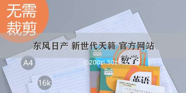 东风日产 新世代天籁 官方网站