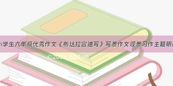 小学生六年级优秀作文《布达拉宫速写》写景作文观景习作主题明确