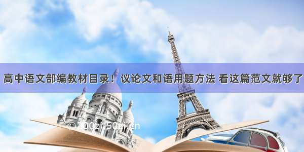 高中语文部编教材目录！议论文和语用题方法 看这篇范文就够了