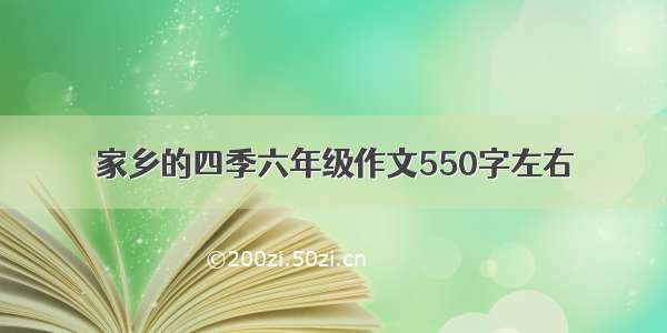 家乡的四季六年级作文550字左右