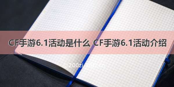 CF手游6.1活动是什么 CF手游6.1活动介绍