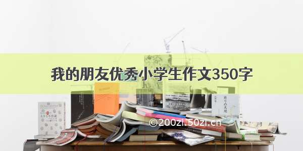 我的朋友优秀小学生作文350字