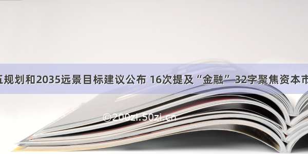 重磅！十四五规划和2035远景目标建议公布 16次提及“金融” 32字聚焦资本市场（附全文）