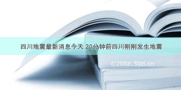 四川地震最新消息今天 20分钟前四川刚刚发生地震