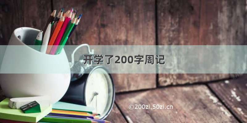 开学了200字周记