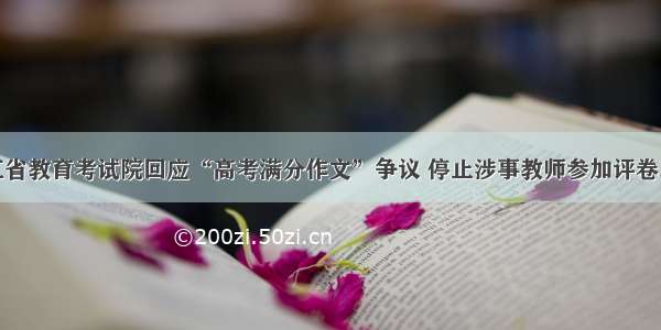 浙江省教育考试院回应“高考满分作文”争议 停止涉事教师参加评卷工作