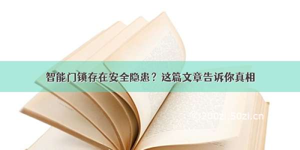 智能门锁存在安全隐患？这篇文章告诉你真相