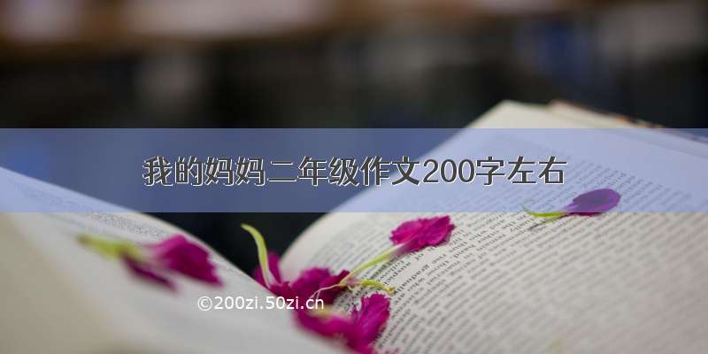 我的妈妈二年级作文200字左右