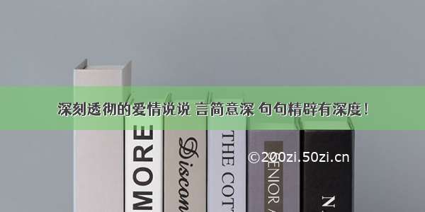 深刻透彻的爱情说说 言简意深 句句精辟有深度！