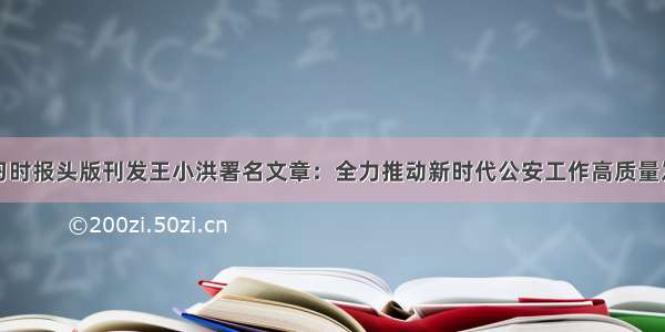 学习时报头版刊发王小洪署名文章：全力推动新时代公安工作高质量发展