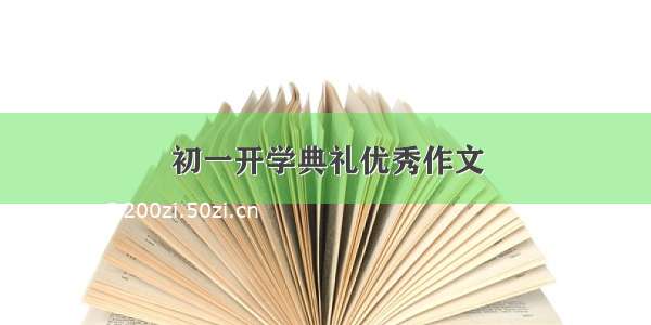 初一开学典礼优秀作文