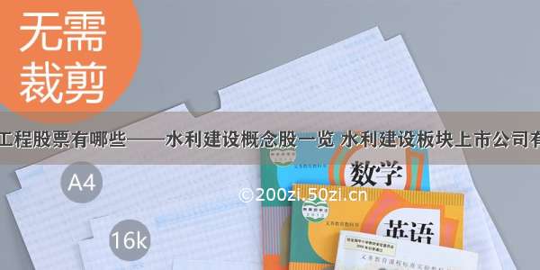 水力工程股票有哪些——水利建设概念股一览 水利建设板块上市公司有哪些