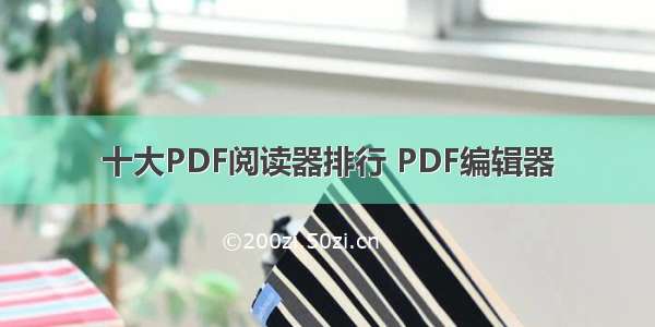 十大PDF阅读器排行 PDF编辑器