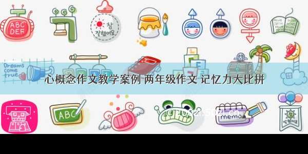 心概念作文教学案例 两年级作文 记忆力大比拼