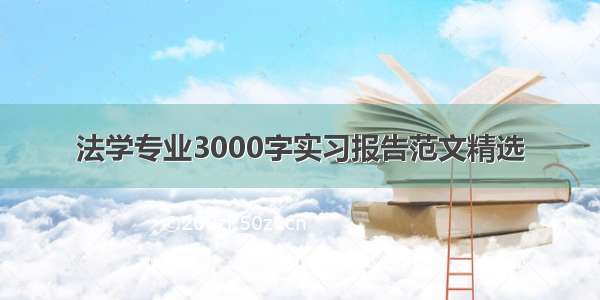 法学专业3000字实习报告范文精选