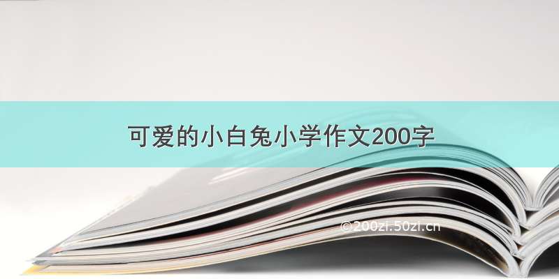 可爱的小白兔小学作文200字