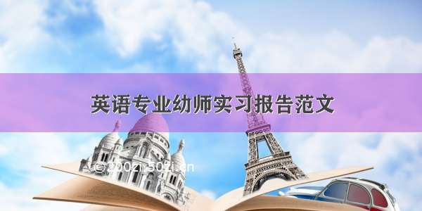 英语专业幼师实习报告范文