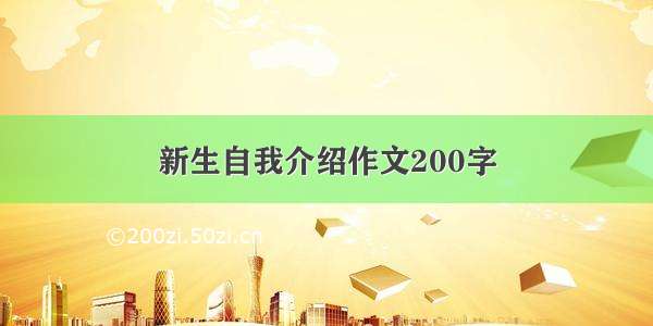 新生自我介绍作文200字