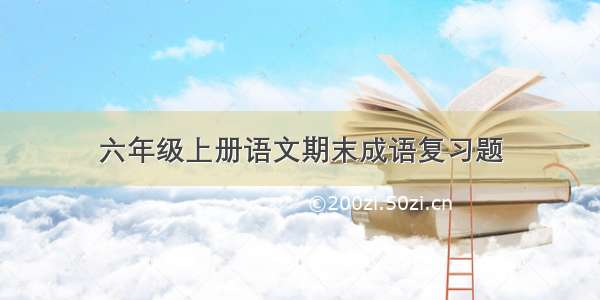 六年级上册语文期末成语复习题