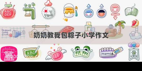 奶奶教我包粽子小学作文