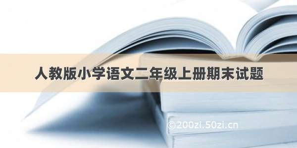 人教版小学语文二年级上册期末试题