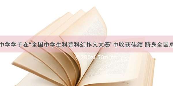 吴淞中学学子在“全国中学生科普科幻作文大赛”中收获佳绩 跻身全国总决赛