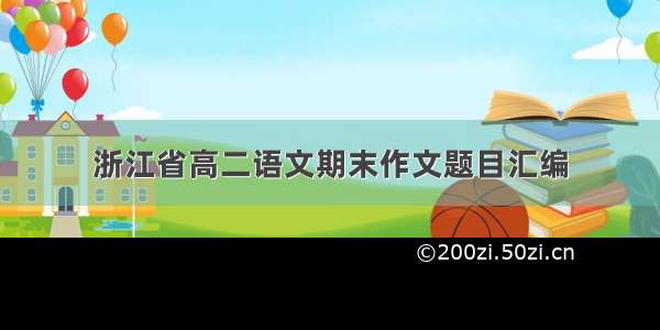 浙江省高二语文期末作文题目汇编