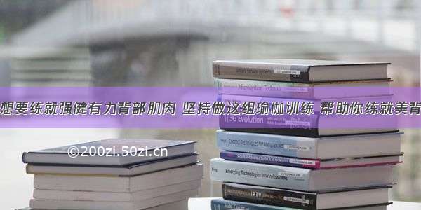 想要练就强健有力背部肌肉 坚持做这组瑜伽训练 帮助你练就美背