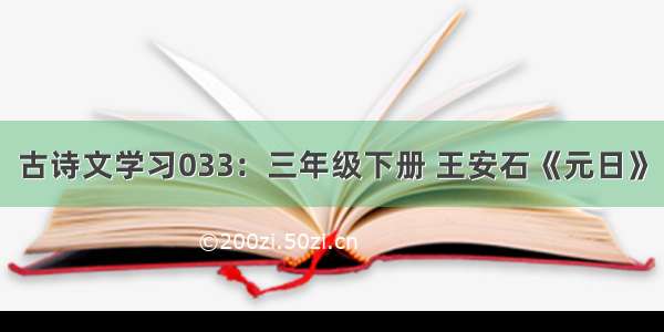 古诗文学习033：三年级下册 王安石《元日》