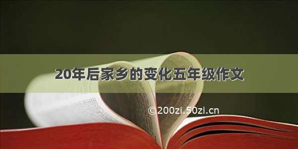 20年后家乡的变化五年级作文