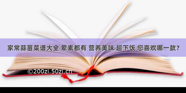 家常蒜苗菜谱大全 荤素都有 营养美味 超下饭 您喜欢哪一款？