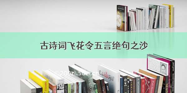 古诗词飞花令五言绝句之沙