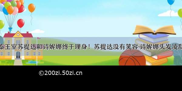 泰王室苏提达和诗妮娜终于现身！苏提达没有笑容 诗妮娜头发凌乱