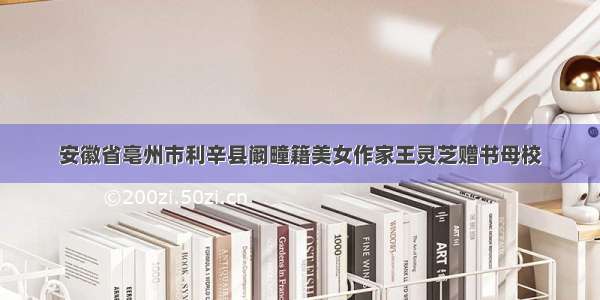 安徽省亳州市利辛县阚疃籍美女作家王灵芝赠书母校