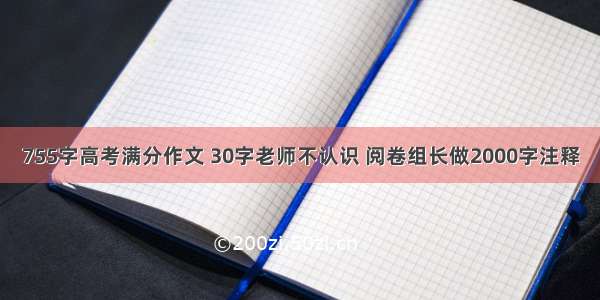 755字高考满分作文 30字老师不认识 阅卷组长做2000字注释