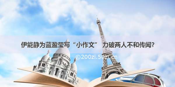 伊能静为蓝盈莹写“小作文” 力破两人不和传闻？