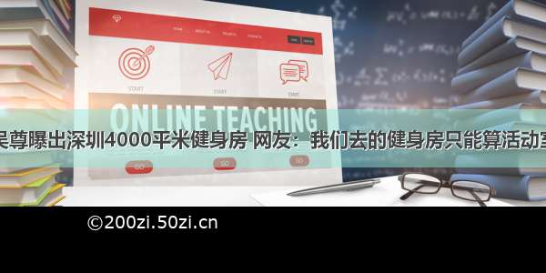 吴尊曝出深圳4000平米健身房 网友：我们去的健身房只能算活动室