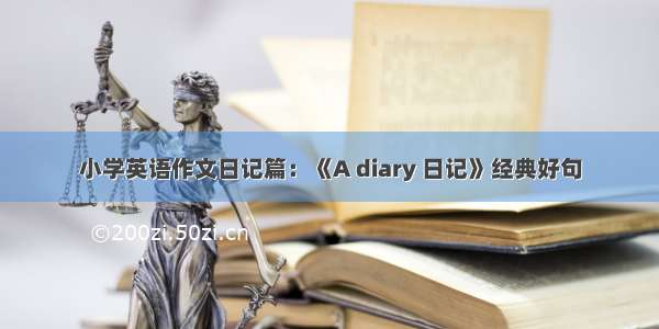 小学英语作文日记篇：《A diary 日记》经典好句