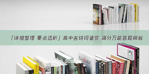 「详细整理 要点透析」高中古诗词鉴赏 满分万能答题模板