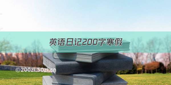 英语日记200字寒假