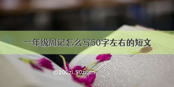 一年级周记怎么写50字左右的短文