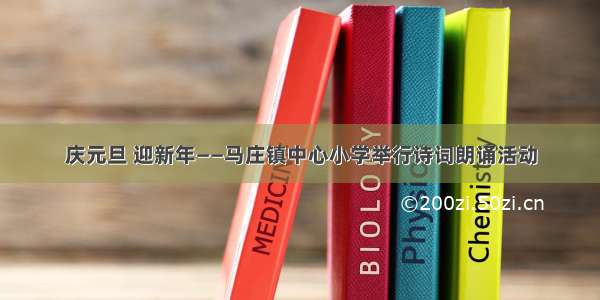 庆元旦 迎新年——马庄镇中心小学举行诗词朗诵活动