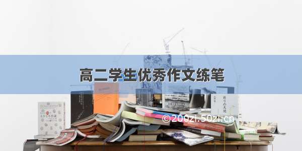 高二学生优秀作文练笔