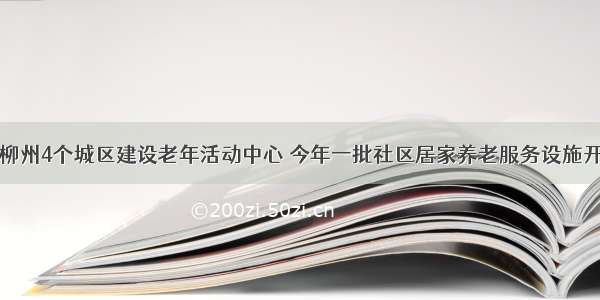 在柳州4个城区建设老年活动中心 今年一批社区居家养老服务设施开工