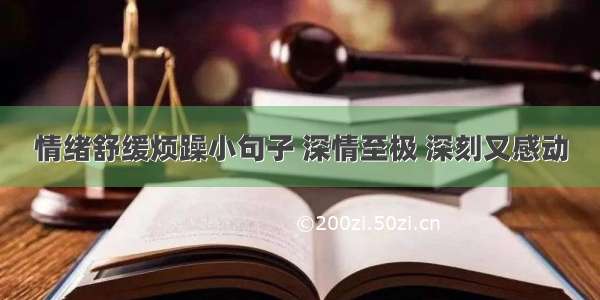 情绪舒缓烦躁小句子 深情至极 深刻又感动