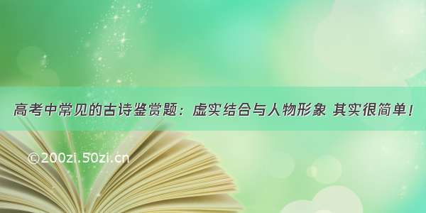 高考中常见的古诗鉴赏题：虚实结合与人物形象 其实很简单！