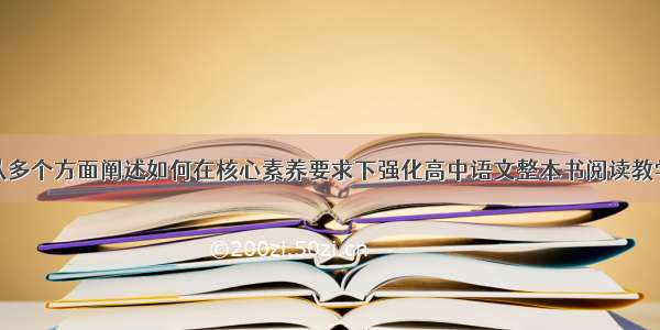 从多个方面阐述如何在核心素养要求下强化高中语文整本书阅读教学