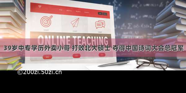 39岁中专学历外卖小哥 打败北大硕士 夺得中国诗词大会总冠军