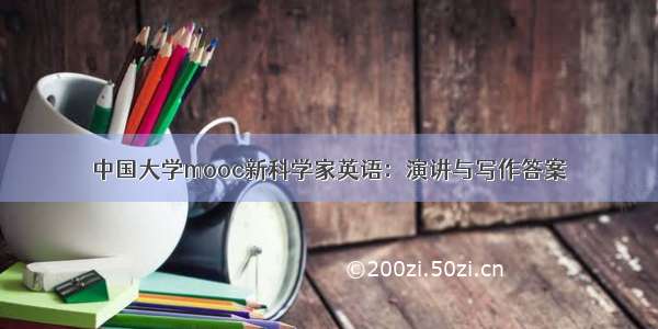 中国大学mooc新科学家英语：演讲与写作答案