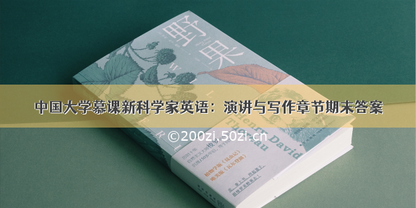 中国大学慕课新科学家英语：演讲与写作章节期末答案